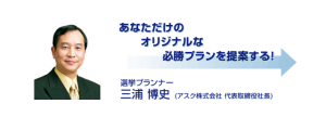 選挙プランナー三浦博史キャッチコピー