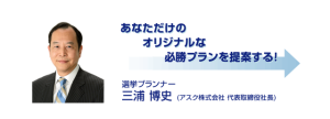 選挙プランナー三浦博史キャッチコピー